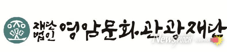 영암군문화관광재단