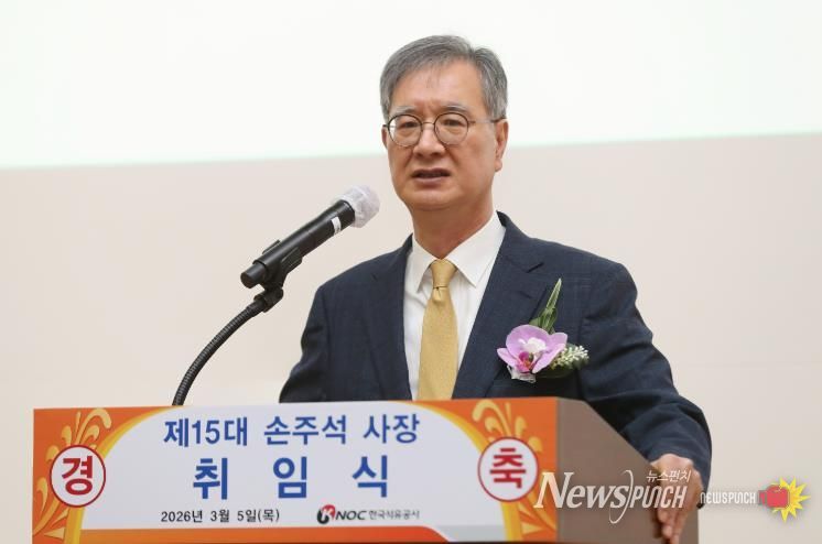 임실 출신, 손주석 한국석유공사 신임 사장 취임