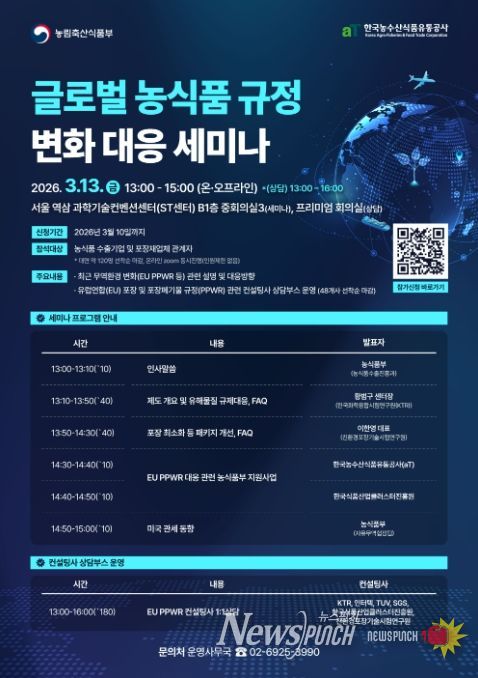 글로벌 농식품 규정 변화 대응 세미나 포스터