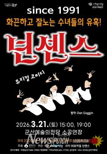 군산예술의전당, 스테디셀러 뮤지컬 ‘넌센스’ 공연