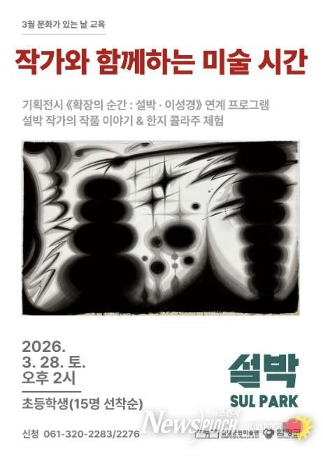 함평군립미술관 ‘작가와 함께하는 미술 시간’ 홍보 포스터