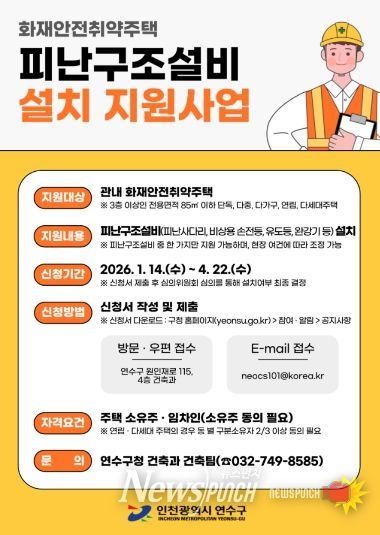 연수구, ‘화재 사각지대’ 소규모 주택 피난구조설비 설치 지원사업