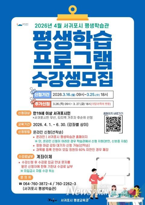 서귀포시 평생학습관 4월 개강 교육프로그램 수강생 모집 포스터