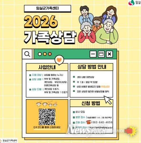 임실군가족센터, 무료 가족상담으로 행복한 가정 지원