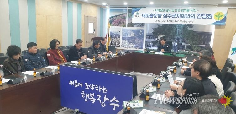 새마을 장수군지회 간담회