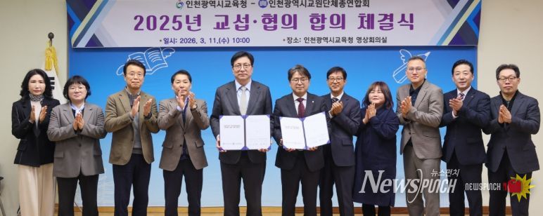 인천교총과 ‘교섭·협의 합의서’ 체결