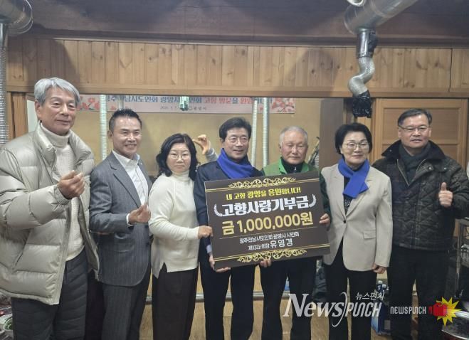 유영경 광주전남시도민회 광양시 시민회 고문, 고향사랑 기부금 3년 연속 전달