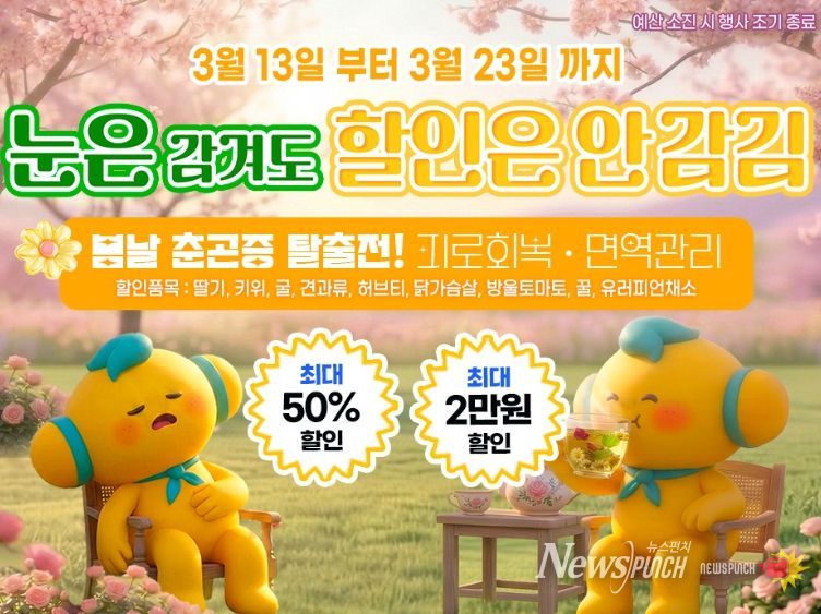 ‘눈은 감겨도 할인은 안감김’ 진행