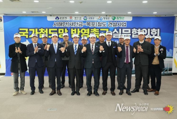 “군산시-부안군-고창군-영광군-함평군, 서해안철도 건설 공동 대응”