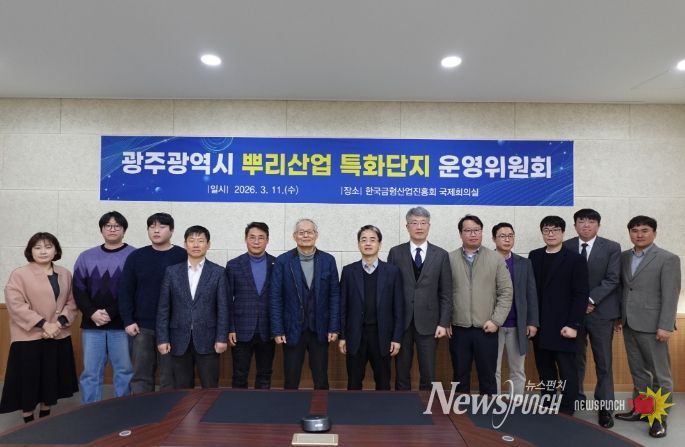 뿌리산업 특화단지 운영위원회