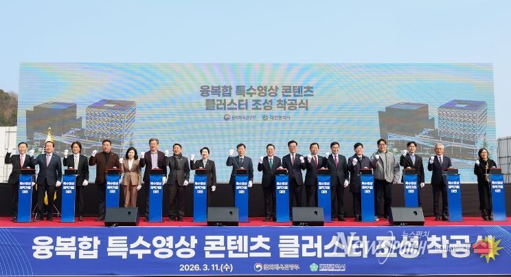 융복합 특수영상 콘텐츠 클러스터 착공