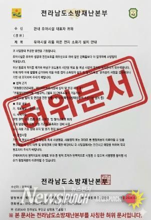 해남소방서, 전남소방 사칭 소화기 강매 허위 공문 ‘주의’