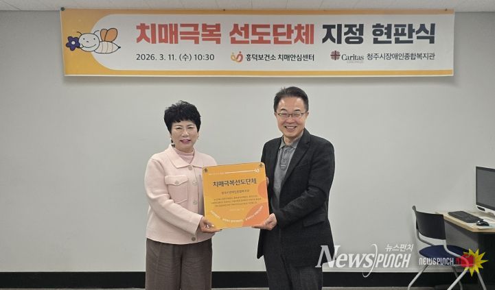 청주시, 청주시장애인종합복지관 ‘치매극복선도단체’ 지정(왼쪽부터 홍정의 흥덕보건소장, 안순기 청주시장애인종합복지관장)