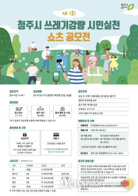 청주시, 시민과 함께하는 ‘제1회 쓰레기 줄이기 쇼츠’ 공모