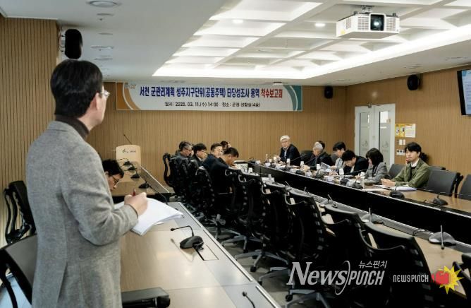 서천군, 군관리계획 성주지구단위(공동주택) 타당성조사 착수보고회 개최