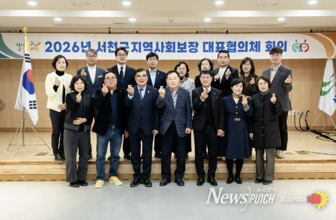 서천군지사협, 2026년 제1회 대표협의체 회의 개최
