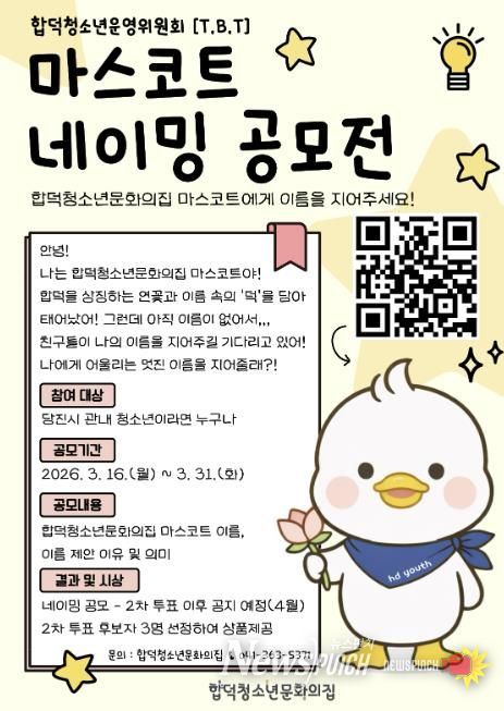 당진시 합덕청소년문화의집의 마스코트 이름을 지어주세요!