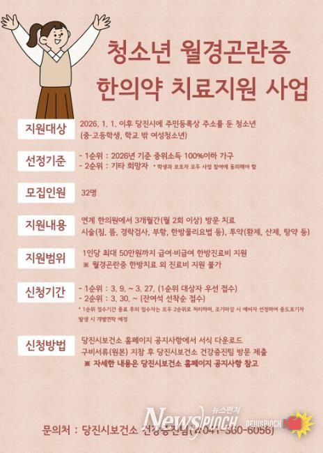청소년 월경곤란증 한의약 치료지원 사업 홍보 포스터