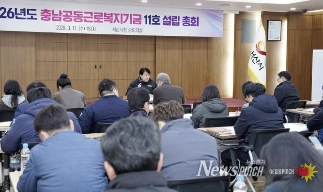 지난 11일 시청 중회의실에서 열린 충남공동근로복지기금 11호 설립 총회