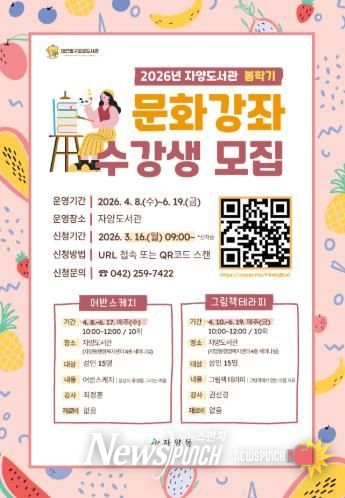 ‘2026년 자양도서관 봄학기 문화강좌 수강생 모집’ 안내 포스터