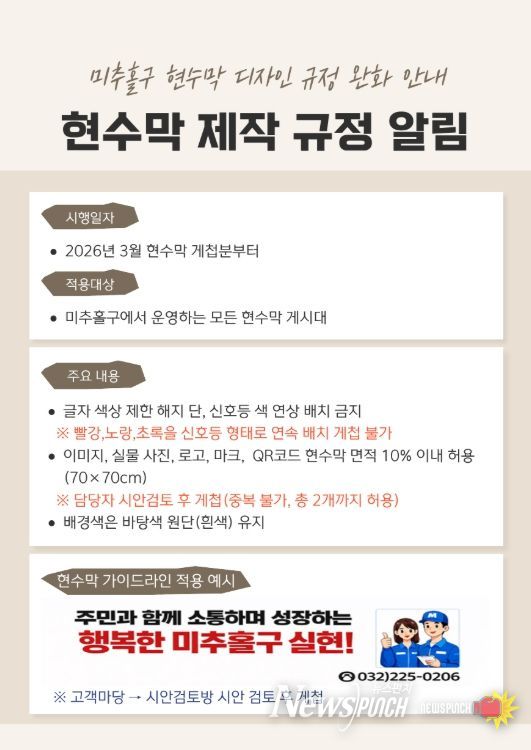 미추홀구시설관리공단, 현수막 디자인 규제 완화