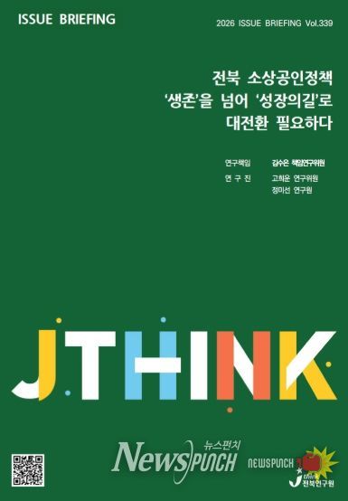 (표지) 이슈브리핑_339호_전북 소상공인정책 생존을 넘어 성장의길로 대전환 필요하다