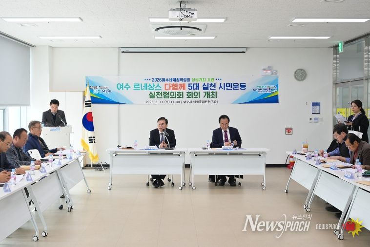 여수시는 지난 11일 생활문화센터에서 ‘여수 르네상스 다함께 5대 실천 시민운동’ 실천협의회 2026년 첫 정기회의를 개최했다.