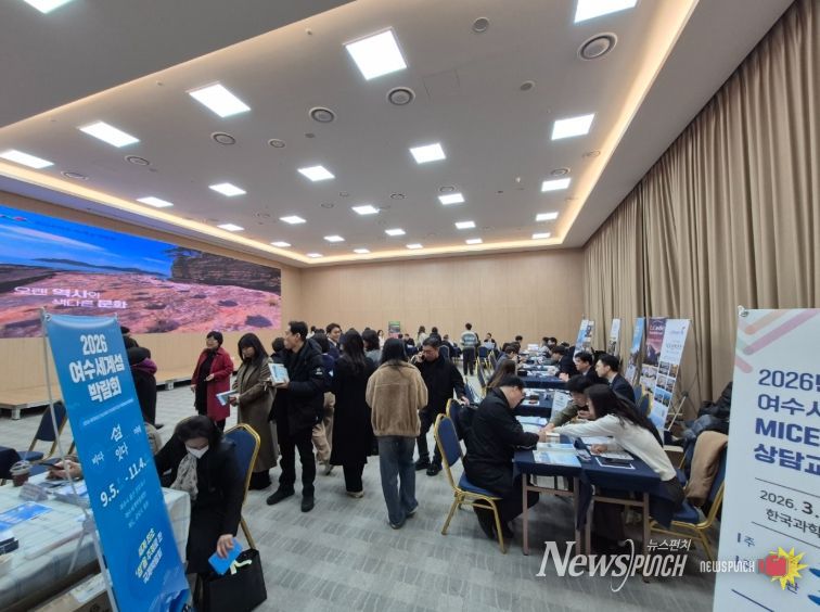 여수시가 지난 11일 서울 과학기술회관에서 ‘2026 여수시 민관합동 전시 복합 산업(MICE)유치 상담교류회’를 개최하고 서울·경기지역 관계자를 대상으로 적극적인 유치 활동을 펼쳤다.