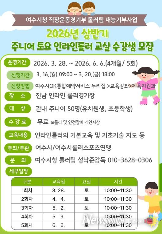 2026년 상반기 주니어 토요 인라인롤러교실 모집홍보안