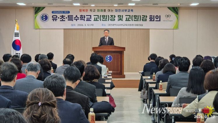 2026학년도 1학기 유·초·특 교(원)장·교(원)감 회의 개최