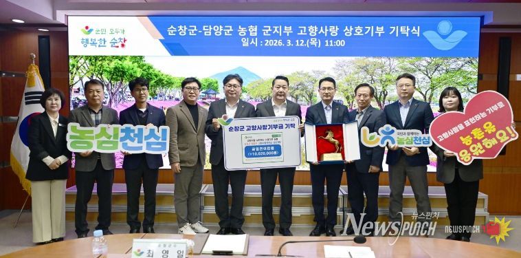 순창군-담양군 농협 군지부, 천리마 기운을 담아 고향사랑 상호기부 기탁식