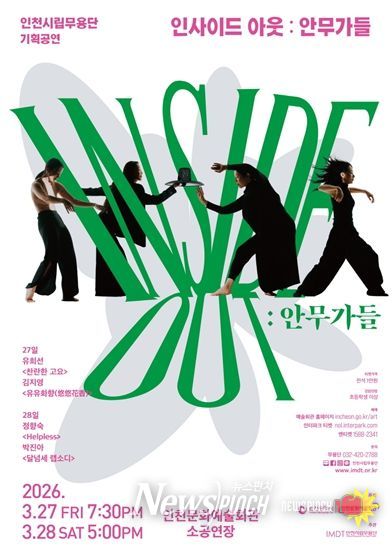 기획공연‘인사이드 아웃: 안무가들’개최