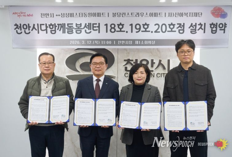 1. 김석필 천안시장 권한대행 부시장이 12일 시청 제1소회의실에서 성성비스타동원·불당린스트라우스 아파트 및 신아복지재단 관계자들과 ‘다함께돌봄센터 설치장소 협약’을 체결한 뒤 기념촬영을 하고 있다.