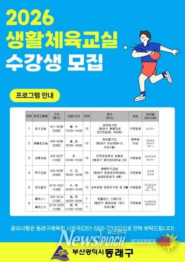부산 동래구, ‘2026년 상반기 생활체육교실’ 수강생 모집