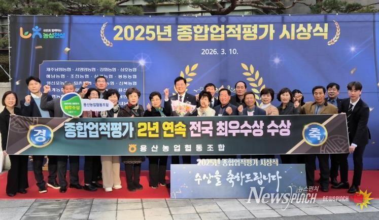 장흥 용산농협, 2년 연속 종합업적평가 전국 최우수상 수상, ‘클린뱅크 금 등급’ 수상 영예