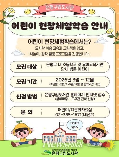 은평구립도서관 ‘어린이 현장체험 학습’ 홍보물