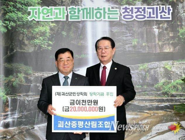 장학금 후원(오른쪽 송인헌 괴산군수, 왼쪽 정연서 조합장)