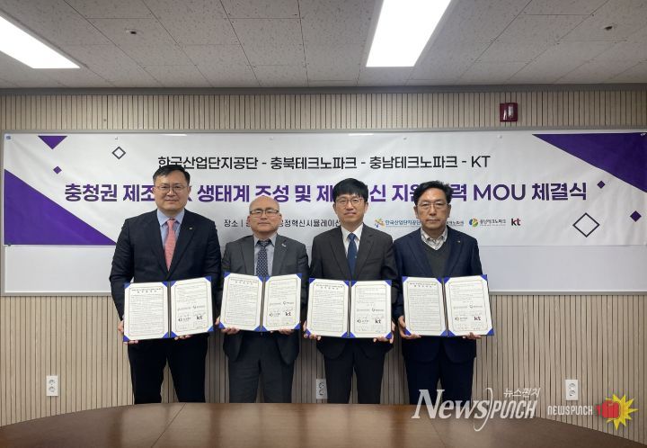 한국산업단지공단-충북TP-충남TP-KT, ‘충청권 제조 AX 생태계 조성 및 제조혁신 지원 협력’ MOU 체결