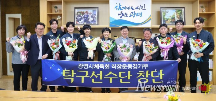 박승원 광명시장(사진 오른쪽에서 다섯 번째)이 12일 오후 시장 집무실에서 광명시체육회 소속 직장운동경기부 남자 탁구선수단과 광명시체육회·광명시탁구협회 관계자를 만나 창단을 축하하고 기념사진을 촬영하고 있다.