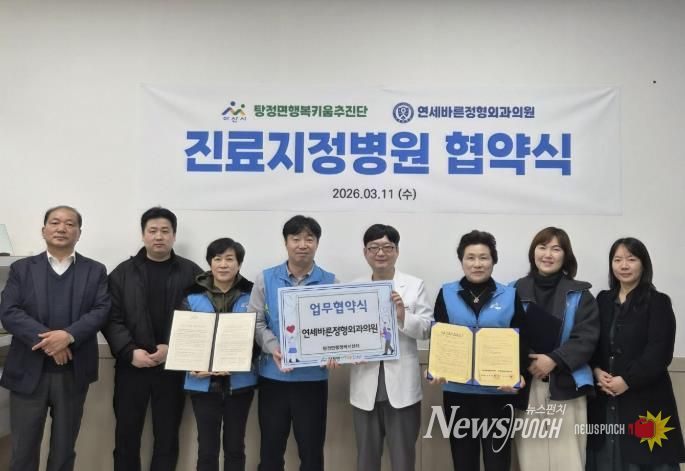 아산시 탕정면 행복키움추진단과 연세바른정형외과의원 관계자들이 업무협약 체결 후 기념촬영을 하고 있다.