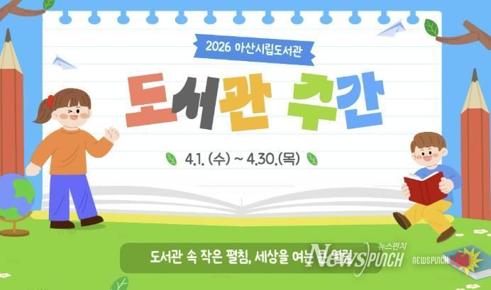 2026년 아산시립도서관 도서관 주간 홍보지