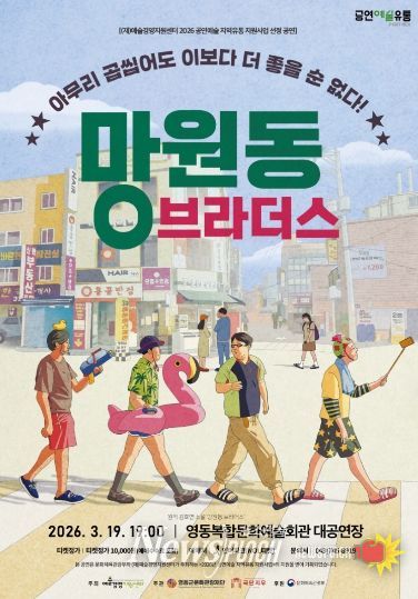 연극 ‘New 망원동 브라더스’ 19일 공연