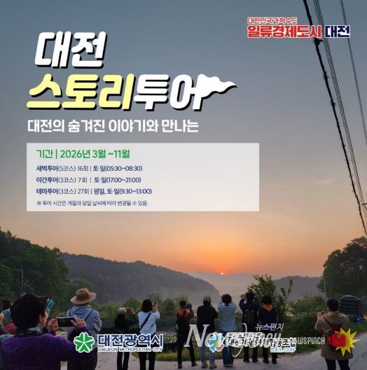 2026 대전스토리투어 3월~11월 총 50회 운영