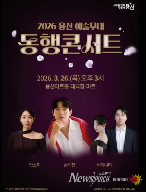 2026 용산 예술무대 동행콘서트