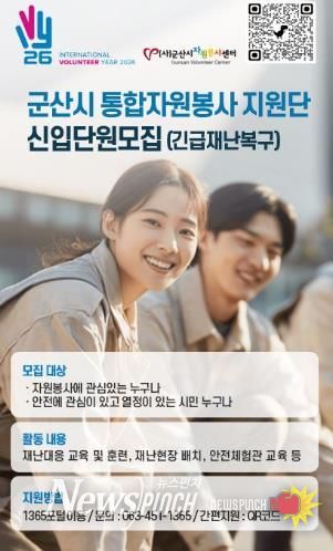 군산시자원봉사센터, 재난 대응 ‘통합자원봉사지원단’ 모집