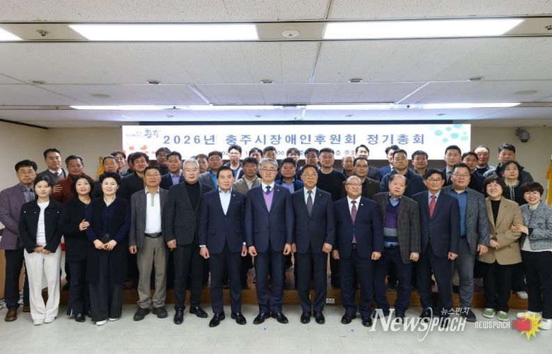 충주시장애인후원회, 2026년 정기총회 개최