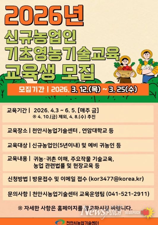 1. 천안시농업기술센터 ‘신규농업인 기초영농기술교육’ 홍보문.