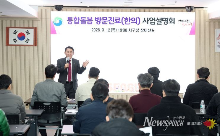 서구청 장태산실에서 열린 2026년 통합돌봄 방문진료 사업 설명회