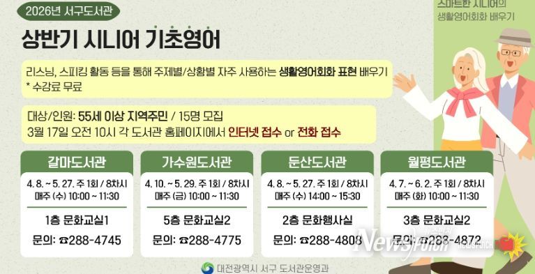 대전 서구 상반기 시니어 기초영어 홍보물