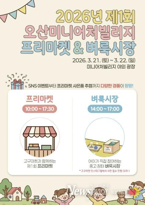 오산미니어처빌리지, ‘프리마켓 & 어린이 벼룩시장’ 개최